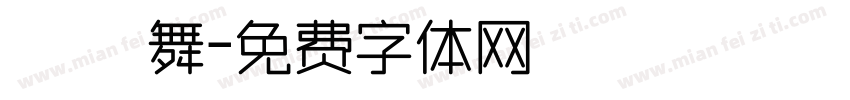 淺淺 舞字体转换